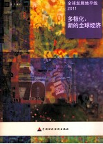 全球发展地平线2011  多极化：新的全球经济