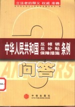 中华人民共和国反倾销  反补贴  保障措施条例问答