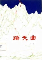 踏天曲  长篇叙事诗