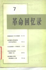 <em>革命</em><em>回<em>忆录</em></em>（7）