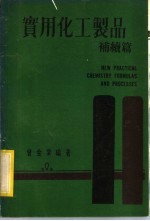 实用化工制品  补续篇