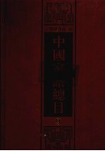 中国家谱总目  9