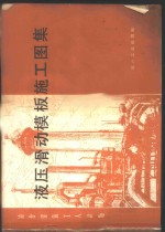 液压滑动<em>模板</em>施工图集