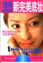 <em>瑞丽</em>Book新完美底妆