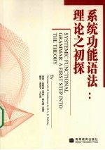 系统功能语法  理论之初探