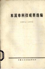 本溪市<em>科技</em>成果选<em>编</em>  1974-1975