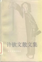 许钦文<em>散<em>文集</em></em>