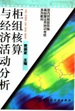 国内贸易部部编高级营业员培训教材  柜组核算与经济活动分析