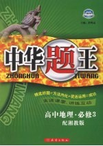 中华题王  湘教版  地理  3  必修