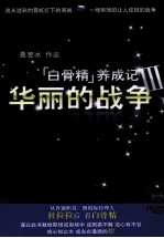 白骨精养成记  3  华丽的战争