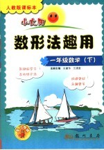 小太阳丛书  人教版课标本  数形法趣用  一年级  下