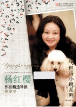 杨红樱作品精选导读  品藏版  淘气包<em>马</em>小跳系列