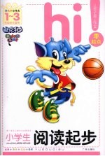 小学生阅读起步