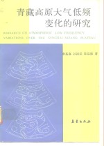青藏高原大气低频变化的研究