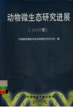 动物微生态研究进展  2000年