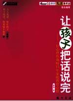 让孩子把话说完  一位<em>心理</em>咨询师15年家庭教育心得