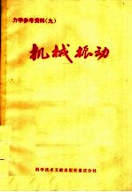 力学参考资料  9  机械振动