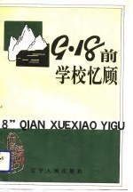 “九·<em>一八</em>”前学校忆顾