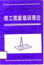 <em>钳工</em>技能培训理论