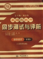 基础与提升  同步测试与评析  高中语文  必修3  人教课标版
