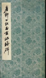 唐柳公权玄秘塔碑