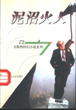 泥沼火人