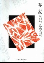 <em>设计</em>·生活  乔麦  <em>图集</em>