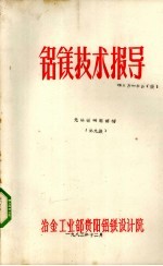 铝镁<em>技术</em>指导  无隔板镁电解槽  第9集