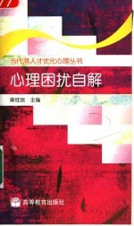 心理困扰自解