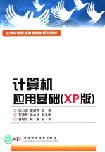 计算机<em>应用</em>基础 XP版
