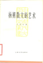 杨朔散文的艺术