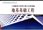 工程建设分项<em><em>设计</em><em>施工</em></em>系列<em>图集</em>  下  地基基础工程