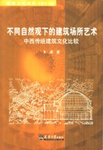 不同自然观下的建筑场所艺术  中西传统建筑文化比较