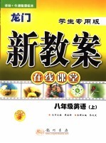 龙门新教案   在线课堂  英语  八年级  上  译林+牛津版