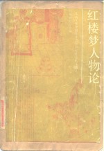 红楼梦人物论  1985年全国红学学术讨论<em>会</em>论文选