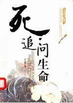 <em>追问</em>生命