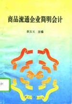 商品流通企业简明会计