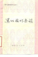 写作技巧杂谈