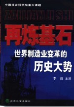 再炼基石  <em>世界</em>制造业变革的历史大势