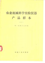 农业机械科学<em>实验</em><em>仪器</em>产品样本
