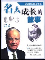 名人成长的故事  第3辑  企业家的成功之路