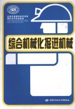 综合机械化<em>掘进</em>机械