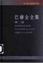 <em>巴赫</em><em>金</em>全集  第2卷