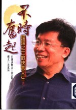 心灵版图  49  不时奋起-谔谔之士的快意人生
