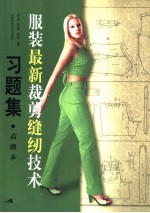<em>服装</em>最新<em>裁剪</em>缝纫技术习题集  高级本