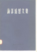 海洋遥感文集