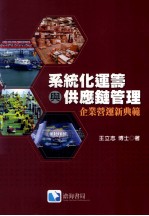 系统化运筹与供应链管理  企业营运新典范