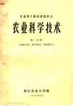 <em>农业</em>部干部培训班讲义  <em>农业</em>科学技术  <em>第</em><em>2</em>分<em>册</em>  植物<em>知识</em>、耕作栽培、作物育种