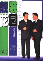 靓<em>装</em>花园  A  <em>男士</em><em>装</em>