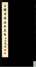 <em>王铎</em>自书诗轴真迹